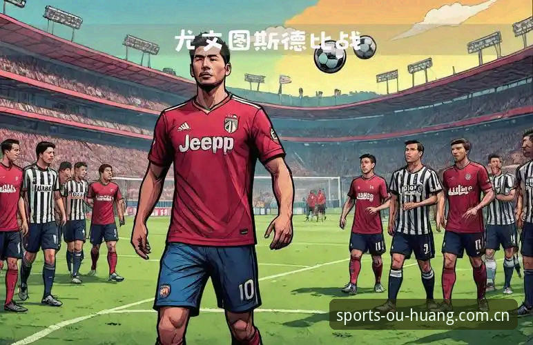 OUHUANG下载 都灵德比战前深度评测:尤文图斯vs都灵,一场关乎欧冠席位与城市荣耀的对决